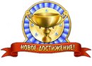Достижения