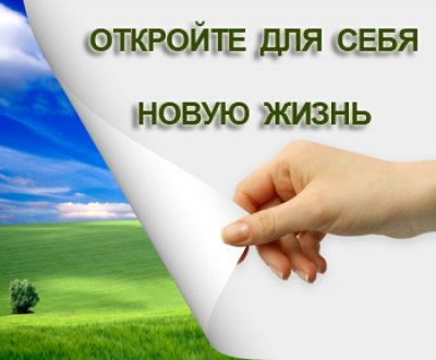 Новая жизнь