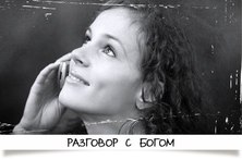 разговор с богом