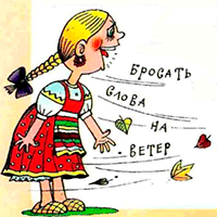 слова на ветер